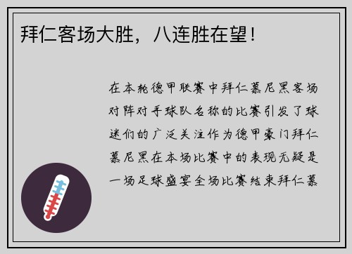 拜仁客场大胜，八连胜在望！