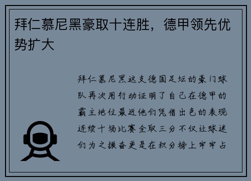 拜仁慕尼黑豪取十连胜，德甲领先优势扩大