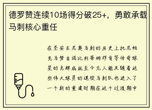 德罗赞连续10场得分破25+，勇敢承载马刺核心重任