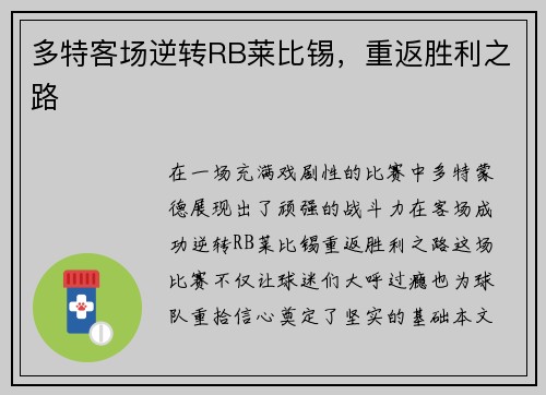 多特客场逆转RB莱比锡，重返胜利之路
