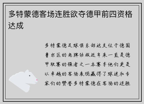 多特蒙德客场连胜欲夺德甲前四资格达成