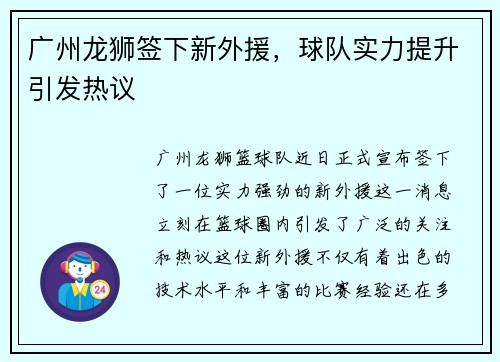 广州龙狮签下新外援，球队实力提升引发热议