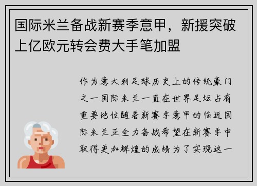 国际米兰备战新赛季意甲，新援突破上亿欧元转会费大手笔加盟