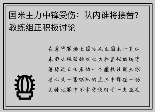 国米主力中锋受伤：队内谁将接替？教练组正积极讨论