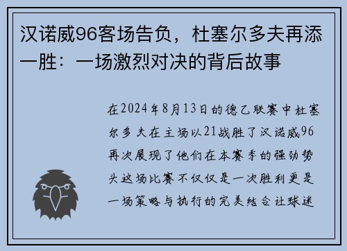 汉诺威96客场告负，杜塞尔多夫再添一胜：一场激烈对决的背后故事