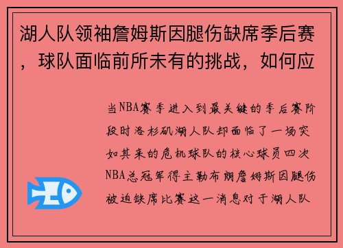 湖人队领袖詹姆斯因腿伤缺席季后赛，球队面临前所未有的挑战，如何应对？