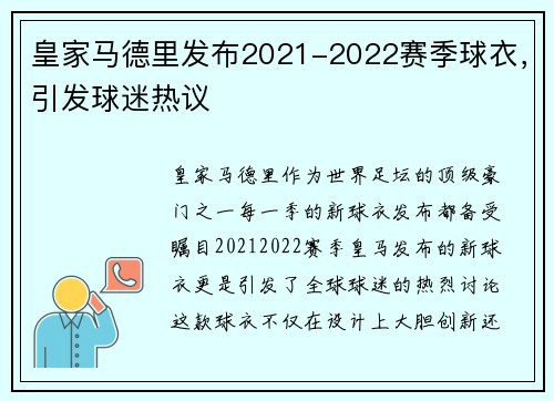 皇家马德里发布2021-2022赛季球衣，引发球迷热议
