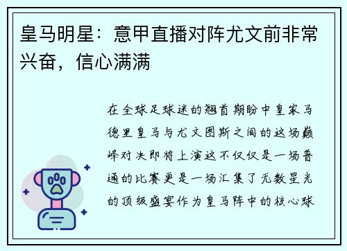 皇马明星：意甲直播对阵尤文前非常兴奋，信心满满