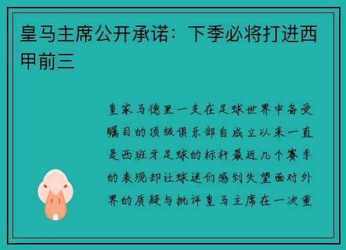 皇马主席公开承诺：下季必将打进西甲前三