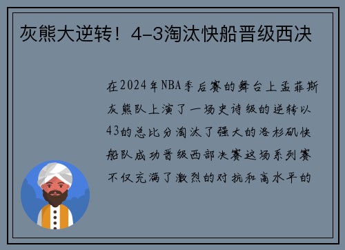 灰熊大逆转！4-3淘汰快船晋级西决
