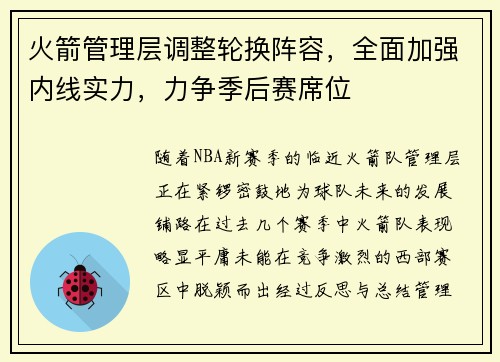 火箭管理层调整轮换阵容，全面加强内线实力，力争季后赛席位