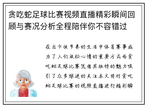 贪吃蛇足球比赛视频直播精彩瞬间回顾与赛况分析全程陪伴你不容错过