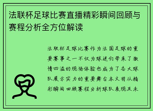 法联杯足球比赛直播精彩瞬间回顾与赛程分析全方位解读